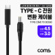 Coms USB 3.1(Type C) 노트북 전원 변환 케이블(PD to DC 4.5/3.0), 충전, 젠더, 1.5m