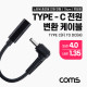 Coms USB 3.1(Type C) 노트북 전원 변환 케이블(PD to DC 4.0/1.35), 충전, 젠더,15cm, 꺾임형, 꺽임