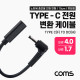 Coms USB 3.1(Type C) 노트북 전원 변환 케이블(PD to DC 4.0/1.7), 충전, 젠더,15cm, 꺾임형, 꺽임