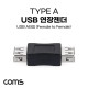 Coms USB 연장젠더 / USB A(F)/A(F)