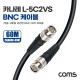 Coms 카나레 L-5C2VS BNC 제작용 케이블 60m