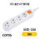 Coms 멀티탭 4구 접지, 대한 10호, 16A 9M
