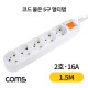 Coms 멀티탭 5구 접지, 대한 2호, 16A 1.5M