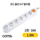 Coms 멀티탭 6구 접지, 대한 2호, 16A 1.5M