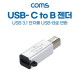 Coms USB 3.1 (Type C) 변환 젠더, C타입 (F) / USB-B (M), 고리형 B타입