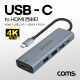 Coms USB Type C to HDMI 컨버터, 4K@30Hz, HDMI + USB2.0x2 + USB3.0 + PD3.0, 도킹스테이션 허브 화면미러링