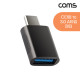 Coms USB 3.0 A타입 to C타입 젠더 USB 3.1 Type C M 3.0 F 5G 5V 0.5A