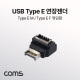 Coms USB Type E(M) to Type E(F) 연장 꺾임젠더