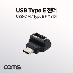 Coms Type E(F) to USB 3.1 Type C(M) 변환 꺾임젠더