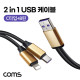 Coms 2 in 1 멀티 USB 케이블 USB 3.1(Type C) C타입+iOS 8Pin 8핀 Y형