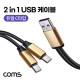 Coms 2 in 1 듀얼 C타입 케이블 USB 3.1(Type C) Y형
