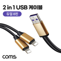 Coms 2 in 1 듀얼 8핀 케이블 8Pin Y형