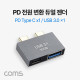 Coms PD 전원 변환 듀얼젠더 USB 3.1 Type C, USB 3.0