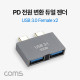 Coms PD 전원 변환 듀얼젠더 USB 3.0 x2