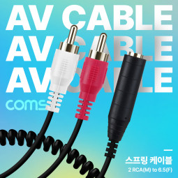Coms AV 스프링 케이블, RCA 2선(M) to 6.5(F) 30cm~80cm, 오디오 변환