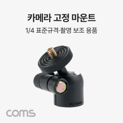 Coms 카메라 고정 마운트, 각도회전, 촬영 보조 장비, 삼각대 고정 가이드
