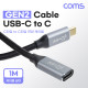 Coms USB 3.1(Type C) 연장 케이블(M/F) 1M GEN2 10Gbps C타입 Metal/Black