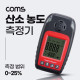 Coms 산소 농도 측정기, 산소 모니터링, 측정범위 0~25%