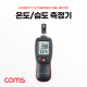 Coms 온도/습도 측정기, 테스터기 테스트 온습계 온습도 휴대용