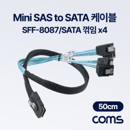 Coms SAS(SFF-8087/SATA x4) 케이블 50cm, 꺾임, 내장형 Mini SAS 36P to SATA 서버 메인보드