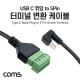 Coms 터미널 변환 케이블, USB Type C Male to 5pin 터미널 블록, 30cm, 180도 꺾임