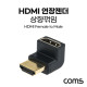 Coms HDMI 연장 젠더 상향 꺾임 MF