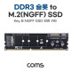 Coms DDR3 슬롯 to M.2 Key B NGFF SSD 연장 카드, 변환 아답터, 메인보드 고정