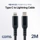 Coms USB 3.1(Type C) to 라이트닝 케이블 2M, C타입 to Lightning 8핀, 고속충전 및 데이터 전송, Mfi 애플정품 인증