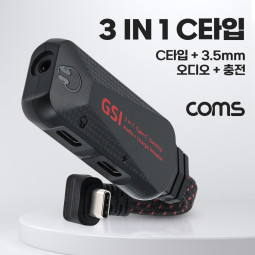 Coms USB 3.1 (Type C) 3 in 1 컨버터 젠더 C타입 충전 및 3.5mm 이어폰 음악감상 동시충전 PD3.0