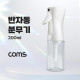 Coms 반자동 분무기 200ml 안개분사 연속분사