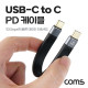 Coms USB 3.1 Type C to C PD 케이블 10Gbps 20cm C타입