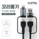 Coms 스마트폰 멀티 케이블(4 in 1), USB 꼬리물기 케이블, PD C to C(Type C) 60W, C to 8핀(8Pin) 30W, 고속충전, 데이터 전송
