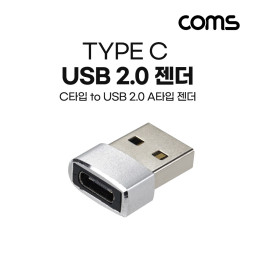 Coms USB 3.1(Type C) 2.0 변환 젠더(Type C F to USB 2.0 AM) Short, A타입, C타입, silver