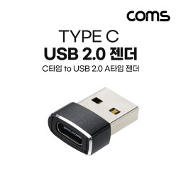Coms USB 3.1(Type C) 2.0 변환 젠더(Type C F to USB 2.0 AM) Short, A타입, C타입, Black