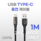 Coms USB 3.1(Type C) 충전전용 케이블 3A 1M