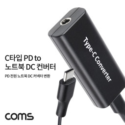 Coms USB 3.1 Type-C PD to 노트북 DC 커넥터 변환 컨버터 전원 최대65W C타입 DC 5/9/12/15V 3A, 20V 2.25A
