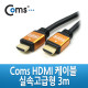 Coms HDMI 케이블(V1.3/고급/Gold Metal) 3m