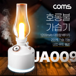 Coms 빈티지 LED 호롱불 가습기 280ml, 캠핑용 불명 램프 랜턴 무드등, 감성 인테리어 레트로, 충전 배터리, 2단계 저소음 초음파 가습기