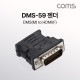 Coms DMS-59 젠더(HDMI), DMS(M) to HDMI(F), 59PIN