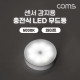 Coms 센서 감지용 충전식 LED 무드등, 모션 센서등, 간접등, 동작감지, 램프, 6000K 화이트, 벽면 자석 부착, Micro 5P USB 충전