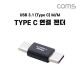 Coms USB 3.1 Type C 연결젠더 C타입 M to C타입 M