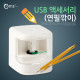 Coms USB 액세서리(연필깎이)