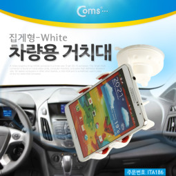 Coms 차량용 거치대, 집게형 White