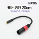 Coms 캐논 변환 케이블 20cm 캐논 XLR M to 3.5mm 스테레오 F (Canon, 3P mic)