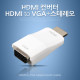Coms HDMI 컨버터 (HDMI to VGA) 오디오 지원, 무전원, 젠더
