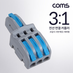 Coms 전선 연결 커플러, 조립식 구분 확장, 레버형, 조립식, DC 전원 전용 전속단자, 터미널 블록 3:1 파란색, 파랑, 청색