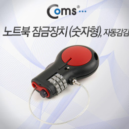 Coms 노트북 잠금장치 (숫자형), 자동감김