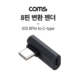 Coms USB 3.1 Type C 젠더 8핀 to C타입 측면꺾임 꺽임 iOS 8Pin