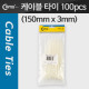 Coms 케이블 타이(100pcs), CHS-3 x 150/흰색, 150mm x 3mm