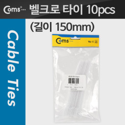 Coms 벨크로 타이(10pcs), MGT-150, 150mm/White/케이블 타이